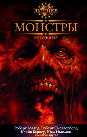 Холдер Нэнси, Силверберг Роберт, Лансдейл Джо, Говард Роберт Ирвин, Холдсток Роберт, Коппер Бэзил, Вагнер Карл, Ньюман Ким, Смит Майкл Маршалл, Баркер Клайв, Лиготти Томас, Ли Танит, Фаулер Кристофер, Ламли Брайан, Кэмпбелл Рэмси, Четвинд-Хейес Рональд, Л - Монстры