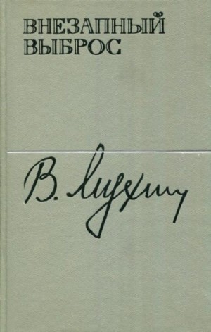 Мухин Владимир - Внезапный выброс