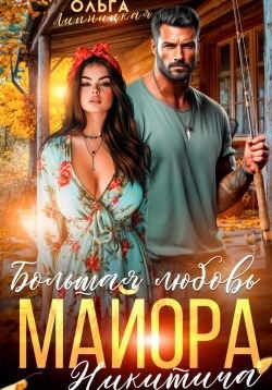 Липницкая Ольга - Большая любовь майора Никитича