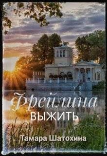Шатохина Тамара - Фрейлина