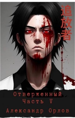 Орлов Александр - Отверженный 追放者 Часть V