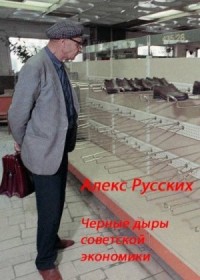 Черные дыры советской экономики