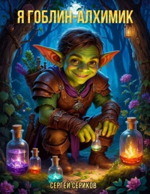 Сериков Сергей - Я гоблин-алхимик