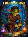 Сериков Сергей - Я гоблин-алхимик