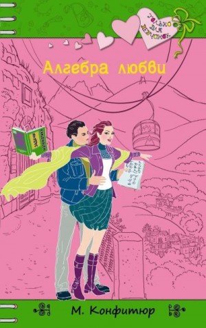 Конфитюр Марципана - Алгебра любви