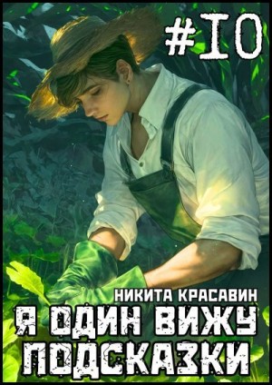 Красавин Никита - Я один вижу подсказки 10