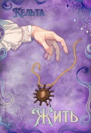 Моричева Наталия - Жить