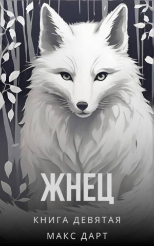 Дарт Макс - Жнец. Книга девятая
