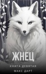 Дарт Макс - Жнец. Книга девятая