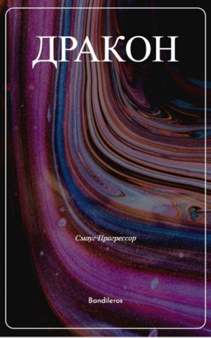 Бандильерос Ганс - Я, Дракон...