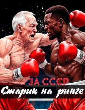 Борисов Никита - За СССР. Старик на ринге