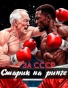 Борисов Никита - За СССР. Старик на ринге