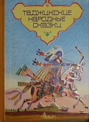 cкачать книгу Сказки народов мира Таджикские народные сказки