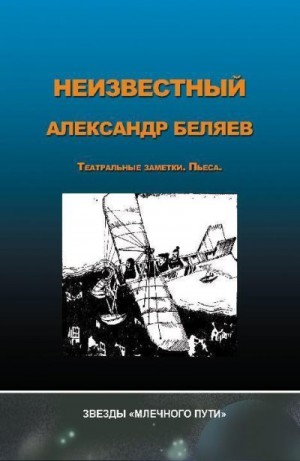 Беляев Александр - Неизвестный Александр Беляев