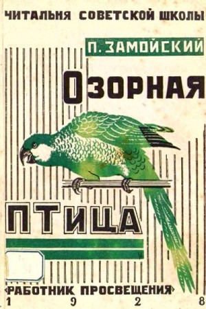 Замойский Петр - Озорная птица и другие рассказы