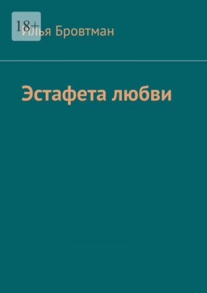 Бровтман Илья - Эстафета любви