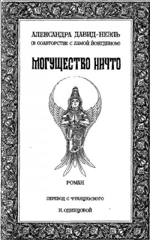 Давид-Неэль Александра, лама Йонгден - Могущество Ничто