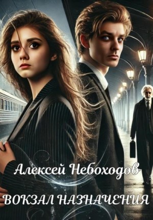 Небоходов Алексей - Вокзал назначения