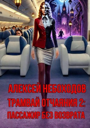 Небоходов Алексей - Пассажир без возврата