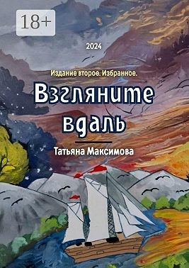 Максимова Татьяна - Взгляните вдаль. Издание второе. Избранное