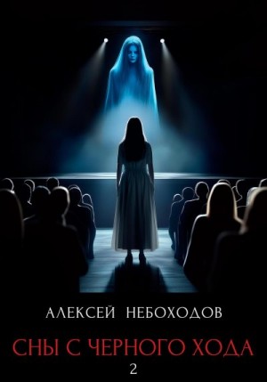 Небоходов Алексей - Сны с чёрного хода 2