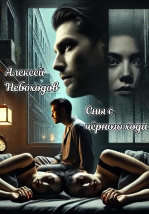Небоходов Алексей - Сны с чёрного хода