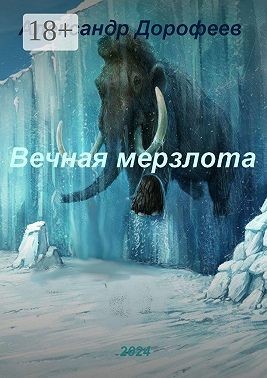 Дорофеев Александр - Вечная мерзлота