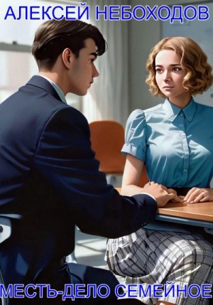 Небоходов Алексей - Месть - дело семейное