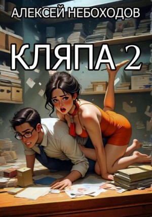 Небоходов Алексей - Кляпа 2