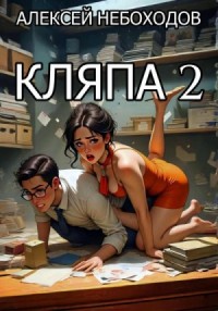 Кляпа 2