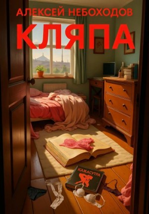 Небоходов Алексей - Кляпа