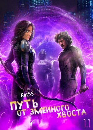 katss - Путь от змеиного хвоста. Книга 1. Часть 1.