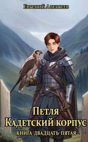 Алексеев Евгений - Петля, Кадетский корпус. Книга двадцать пятая