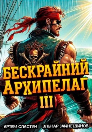 Сластин Артем, Зайнетдинов Эльнар - Бескрайний архипелаг. Книга III
