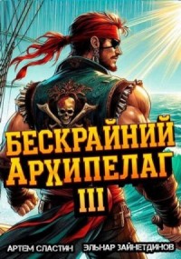 Бескрайний архипелаг. Книга III