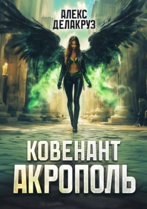Котов aka Angel Delacruz Алексей - Ковенант. Акрополь