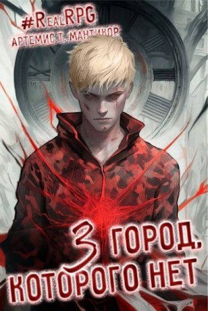 Мантикор Артемис - Город, которого нет 3