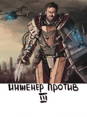 Красногоров Яр - Инженер Против III Стальной Рубеж