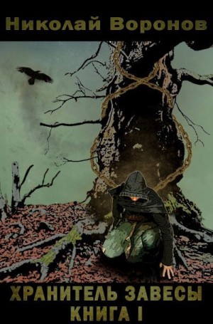 Воронов Николай - Хранитель завесы. Книга I