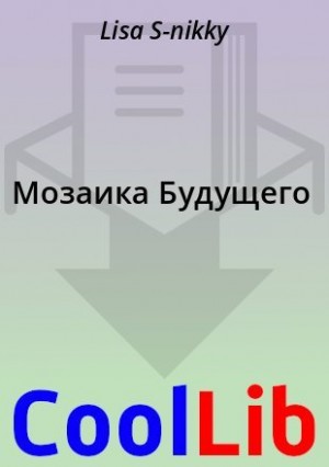 S-nikky Lisa - Мозаика Будущего