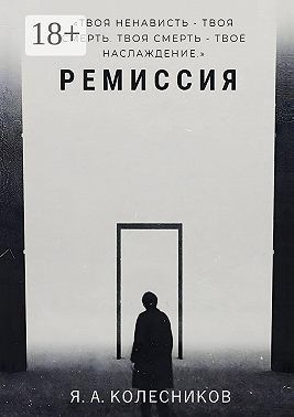 Колесников Ярослав - Ремиссия