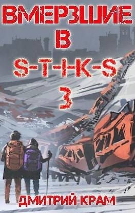 Крам Дмитрий - Вмерзшие в S-T-I-K-S 3. Рожденные холодом