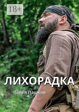 Пашков Павел - Лихорадка