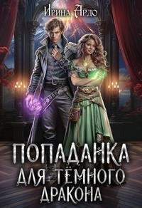 Ардо Ирина - Попаданка для Тёмного Дракона