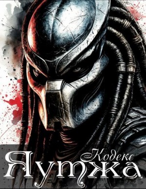 Борисов Никита - Кодекс Яутжа