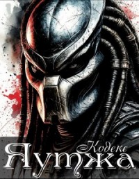 Кодекс Яутжа