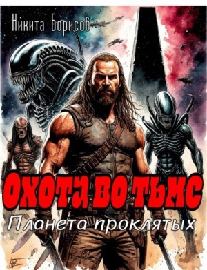 Борисов Никита - Охота во тьме. Планета проклятых