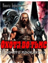 Охота во тьме. Планета проклятых