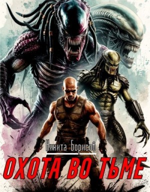 Борисов Никита - Охота во тьме