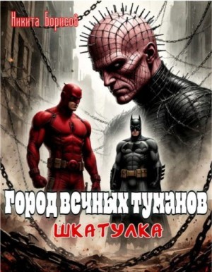 Борисов Никита - Шкатулка